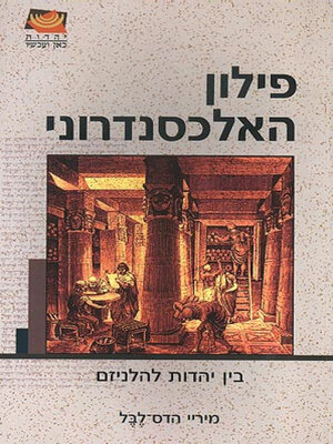 cover image of פילון האלכסנדרוני